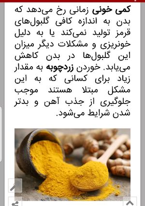 عکسی از دستور زردچوبه و مضراتش در بیماریها