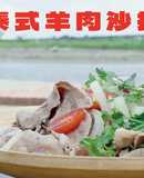 【泰式羊肉沙拉】羊嫩肩、泰式、沙拉