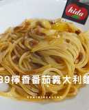 89檸香番茄義大利麵/快速上菜/15分鐘
