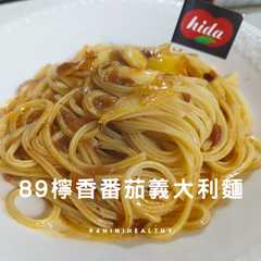 89檸香番茄義大利麵/快速上菜/15分鐘-レシピのメイン写真