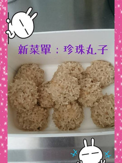 珍珠丸子 的食譜成品照片