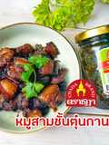 สูตร "หมูสามชั้นตุ๋นกานาฉ่าย" ตราชฎา