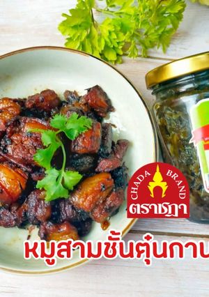 รูปของ สูตร "หมูสามชั้นตุ๋นกานาฉ่าย" ตราชฎา