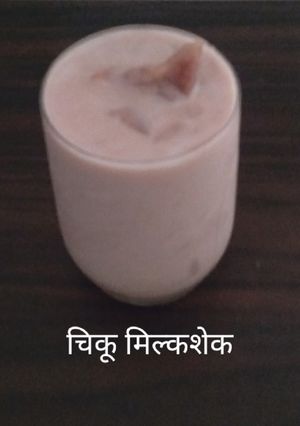 चिकू मिल्कशेक (Chikoo milkshake recipe in marathi) रेसिपी चे मुख्य फोटो 