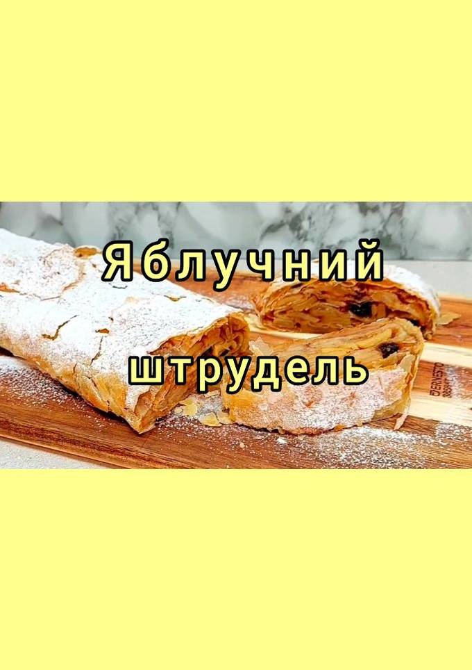 😋 Яблучний штрудель із тістом філо та секретним інгредієнтом