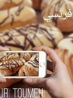 صورة لوصفة اﻹكلير الفرنسي على أصوله مع كريم باتسيير منزلي