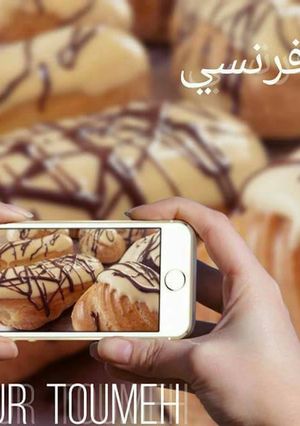 صورة لوصفة اﻹكلير الفرنسي على أصوله مع كريم باتسيير منزلي