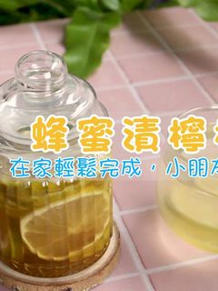 【蜂蜜漬檸檬】日常一杯有益健康 的食譜成品照片