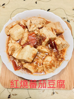 蕃茄紅燒豆腐 的食譜成品照片