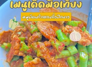 รูปของ หมูผัดพริกแกงถั่วฝักยาว