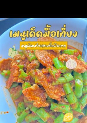 รูปของ หมูผัดพริกแกงถั่วฝักยาว