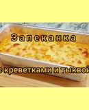 😋Запеканка с креветками и тыквой