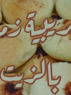 صورة لوصفة غريبية زمان بالزيت