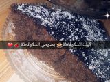 كيكة الشوكولاتة 🎂
