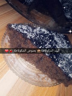 صورة لوصفة كيكة الشوكولاتة 🎂