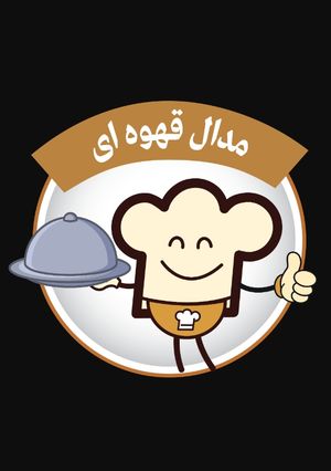 عکسی از دستور مدال قهوه ای خوشملم😜