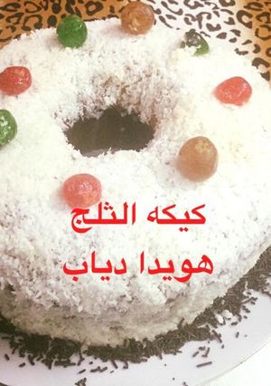 صورة لوصفة كيكه الثلج