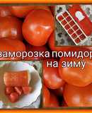 Заморозка помидоров на зиму🍅