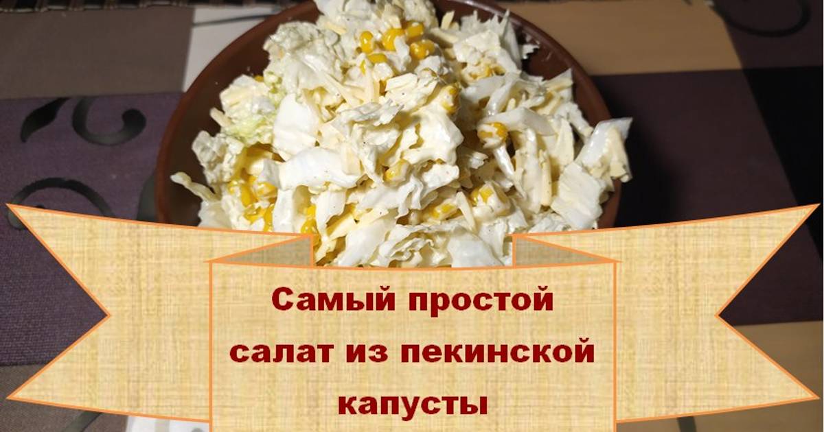 Салат из пекинской капусты с кукурузой