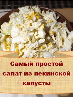Фото Салат из пекинской капусты.
