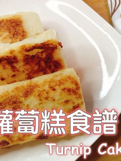 蘿蔔糕食譜 （在來米粉） 的食譜成品照片