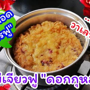 ทำไข่เจียวฟู "โคตรฟู" ใส่ดอกกุหลาบ