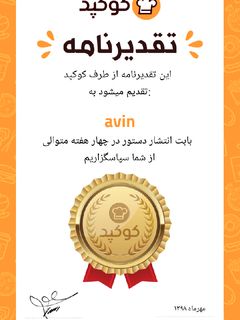 عکسی از دستور تقدیر نامه کوکپد
