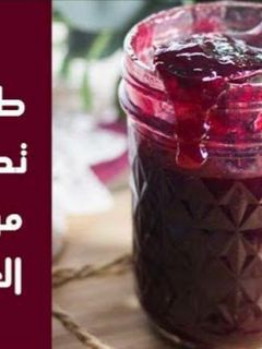 صورة لوصفة مربى العنب بطريقه سهله وسريعه جداً