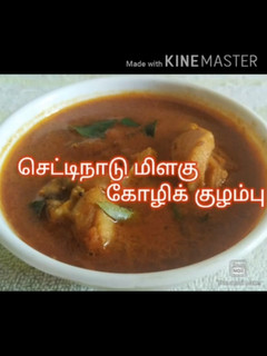 செட்டிநாடு மிளகு கோழி குழம்பு (Chettinadu milagu kozhi kulambu recipe in tamil) செய்முறை முக்கிய புகைப்படம்