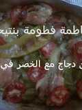 طاجين الدجاج مع الخضر بالفرن