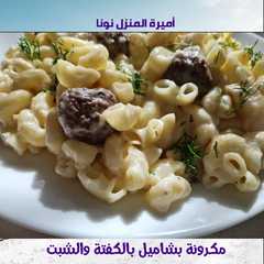 مكرونة بشاميل 🍽 بكفتة وشبت بدون فرن مغذية دافئة لذيذة بطريقتي-レシピのメイン写真