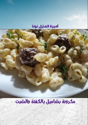 صورة لوصفة مكرونة بشاميل 🍽 بكفتة وشبت بدون فرن مغذية دافئة لذيذة بطريقتي