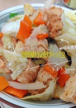 如何用鹽麴來料理？🤔鹽麴時蔬炒豆包😍 的食譜成品照片