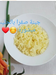 صورة لوصفة الجبن الاصفر بالحليب المطبوخ