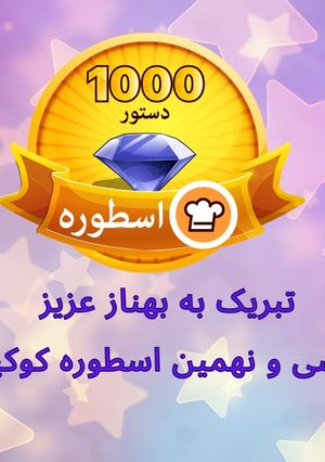 عکسی از دستور اسطوره جدید کوکپد: Ashpazi Ba Behnaz