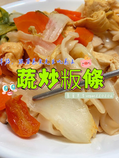 素食版的粄條😋蔬炒粄條🤤 的食譜成品照片