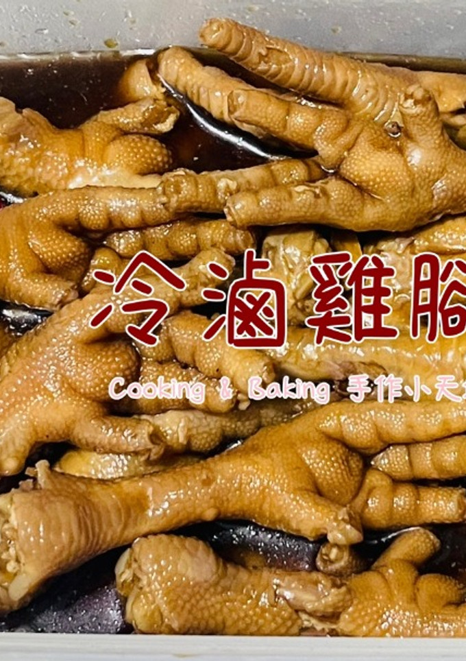 冷滷雞腳「燜燒與浸泡，好吃冷滷味」 的食譜成品照片