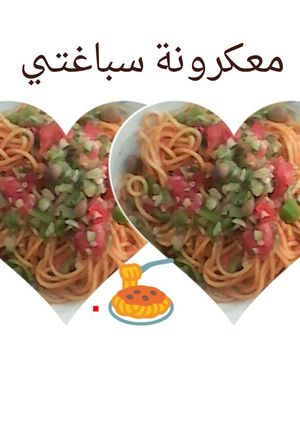صورة لوصفة مكرونة سباغيتي 😃