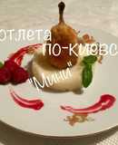 Котлета по-киевски (изящная подача), «Chicken Kiev» - mini!