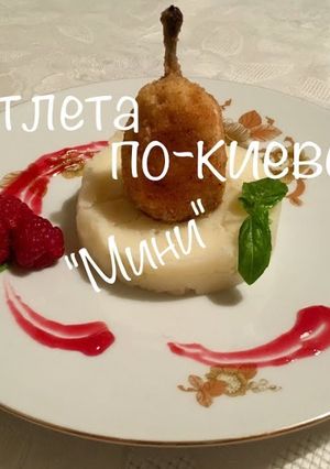 Фото Котлета по-киевски (изящная подача), «Chicken Kiev» - mini!.