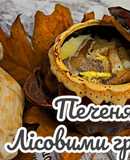 Печеня з лісовими грибами