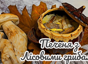 Фото Печеня з лісовими грибами.