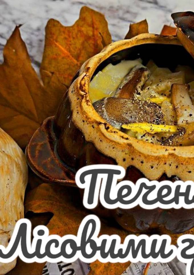 Печеня з лісовими грибами