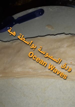 صورة لوصفة ورق السمبوسة