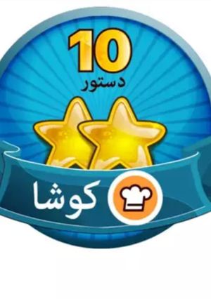 عکسی از دستور دوباره مدال قشنگم