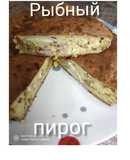 Рибний пиріг