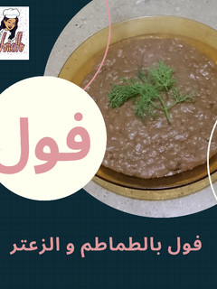 صورة لوصفة فول بالطماطم و الزعتر