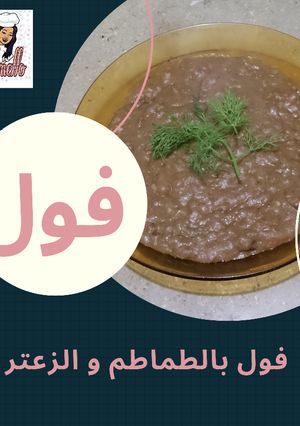 صورة لوصفة فول بالطماطم و الزعتر