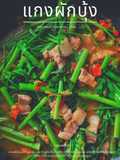 แกงผักบุ้งหมูสามชั้น
