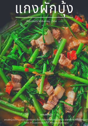 รูปของ แกงผักบุ้งหมูสามชั้น